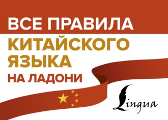 М. В. Москаленко. Все правила китайского языка на ладони