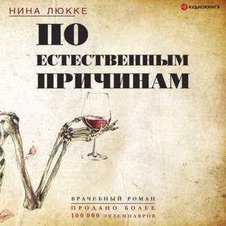 Обложка книги «По естественным причинам. Врачебный роман»