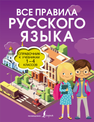 Обложка книги «Все правила русского языка. Справочник к учебникам 1-4 классов»