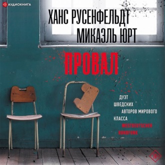 Обложка книги «Провал»