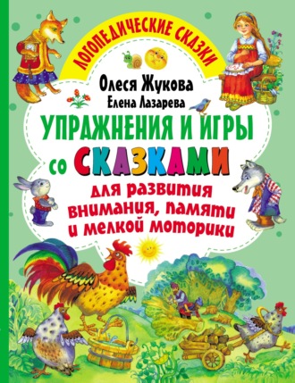 Обложка книги «Упражнения и игры со сказками для развития внимания, памяти и мелкой моторики»