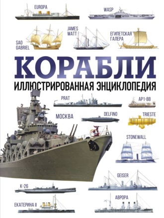 Обложка книги «Корабли. Иллюстрированная энциклопедия»