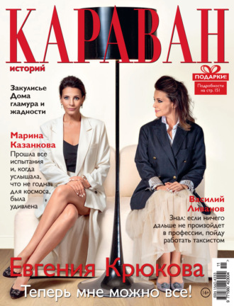 Обложка книги «Караван историй №11 / ноябрь 2021»