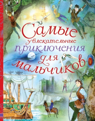 Обложка книги «Самые увлекательные приключения для мальчиков»