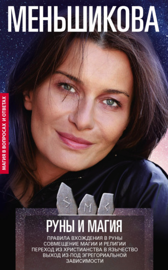 Обложка книги «Руны и магия. Правила вхождения в руны. Совмещение магии и религии. Переход из христианства в язычество. Выход из-под эгрегориальной зависимости»