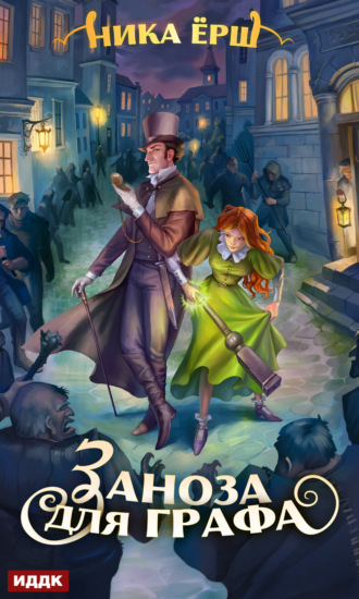 Обложка книги «Заноза для графа»