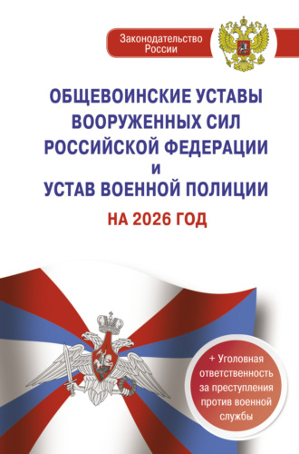 Обложка книги «Общевоинские уставы Вооруженных Сил Российской Федерации и Устав военной полиции на 2026 год + уголовная ответственность за преступления против военной службы»
