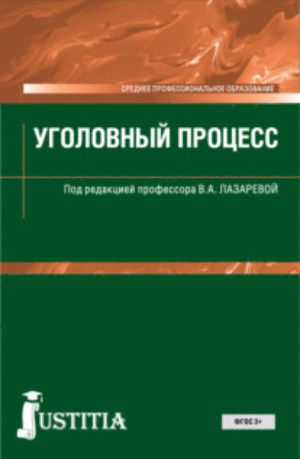Нина Владимировна Олиндер. Уголовный процесс. (СПО). Учебник.