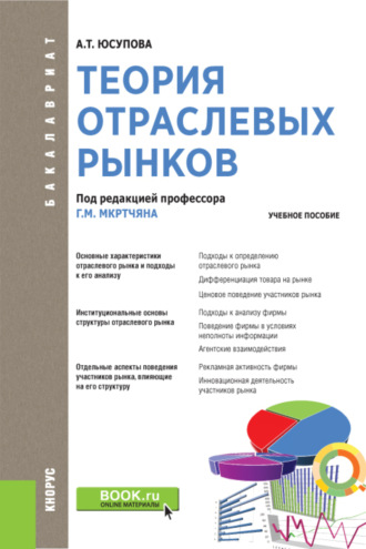 Альмира Талгатовна Юсупова. Теория отраслевых рынков. (Бакалавриат). Учебное пособие.