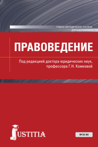 Галина Николаевна Комкова. Правоведение. (Бакалавриат, Магистратура). Учебно-методическое пособие.