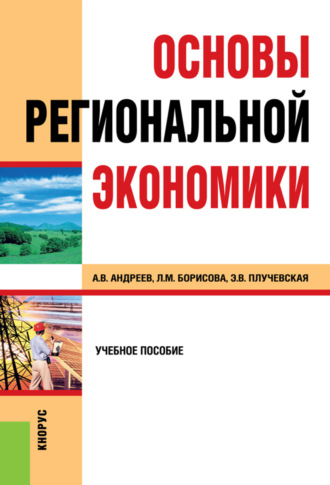 Анатолий Васильевич Андреев. Основы региональной экономики. (Бакалавриат, Магистратура, Специалитет). Учебное пособие.