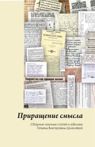 Алевтина Николаевна Сперанская. Приращение смысла. (Аспирантура, Бакалавриат, Магистратура). Сборник статей.