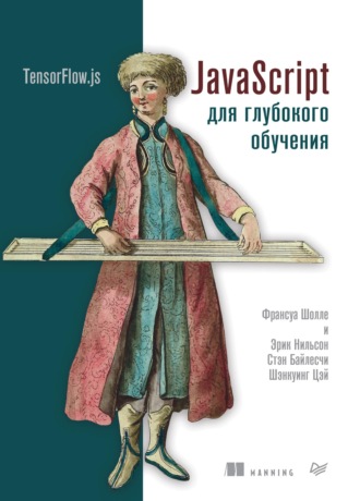 Франсуа Шолле. JavaScript для глубокого обучения: TensorFlow.js (pdf+epub)