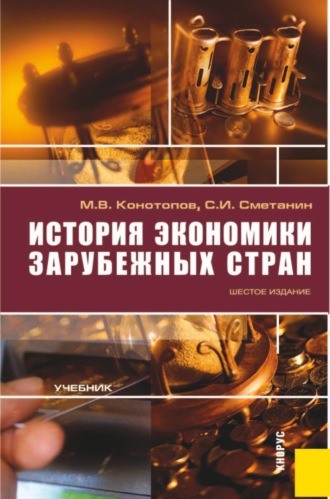 Станислав Иннокентьевич Сметанин. История экономики зарубежных стран. (Бакалавриат). Учебник.