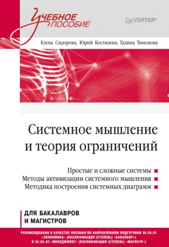 Е. Ю. Сидорова. Системное мышление и теория ограничений. Учебное пособие