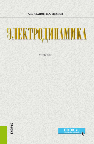 Сергей Анатольевич Иванов. Электродинамика. (Бакалавриат). Учебник.