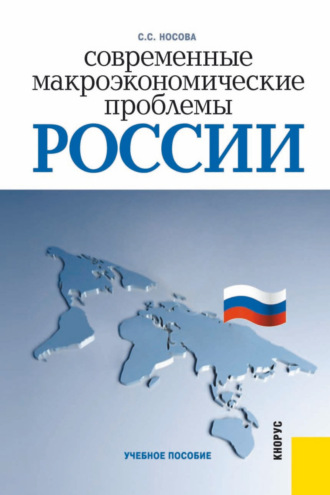 Светлана Сергеевна Носова. Современные макроэкономические проблемы России. (Бакалавриат). Учебное пособие.