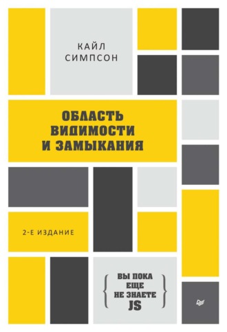 Кайл Симпсон. {Вы пока еще не знаете JS} Область видимости и замыкания (pdf+epub)