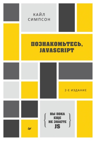 Кайл Симпсон. {Вы пока еще не знаете JS} Познакомьтесь, JavaScript (pdf+epub)