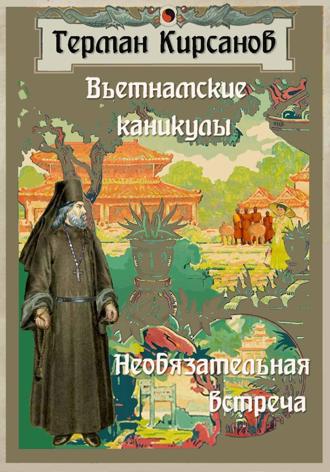Обложка книги «Вьетнамские каникулы. Необязательная встреча»