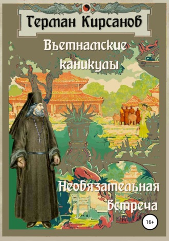 Герман Иванович Кирсанов. Вьетнамские каникулы. Необязательная встреча