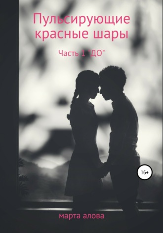 Обложка книги «Пульсирующие красные шары. Часть 1. «ДО»»