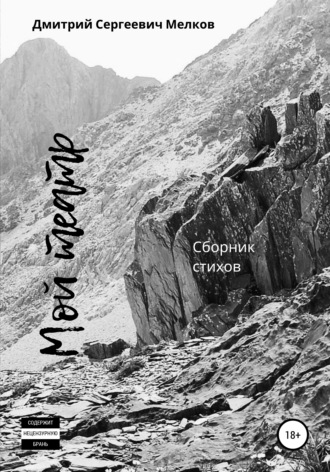 Обложка книги «Мой театр. Сборник стихов»