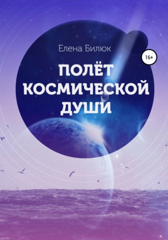 Обложка книги «Полёт космической души»