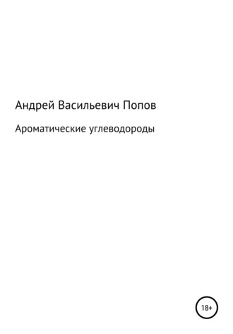 Обложка книги «Ароматические углеводороды»