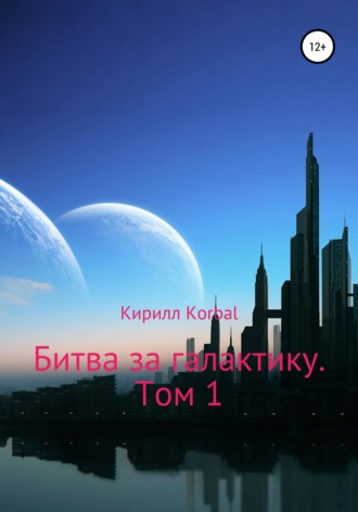 Кирилл Дмитриевич Korbal. Битва за галактику. Том 1