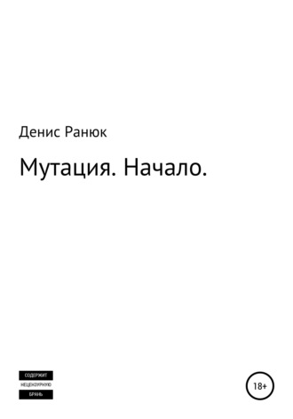 Денис Леонидович Ранюк. Мутация. Начало