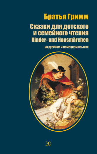 Братья Гримм. Сказки для детского и семейного чтения / Kinder- und Hausm?rchen