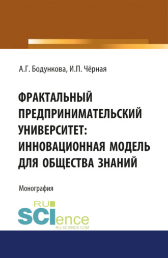 Анна Григорьевна Бодункова. Фрактальный предпринимательский университет: инновационная модель для общества знаний. (Аспирантура, Бакалавриат, Магистратура, Специалитет). Монография.