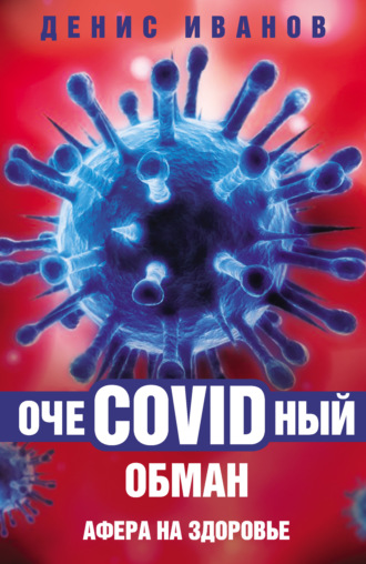 Обложка книги «ОчеCOVIDный обман. Афера на здоровье»