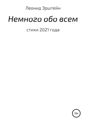 Обложка книги «Немного обо всем»