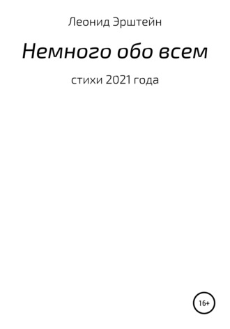 Леонид Борисович Эрштейн. Немного обо всем