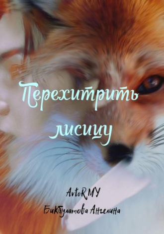 Обложка книги «Перехитрить лисицу»