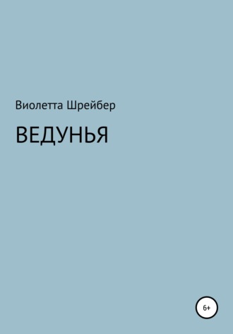 Обложка книги «Ведунья»