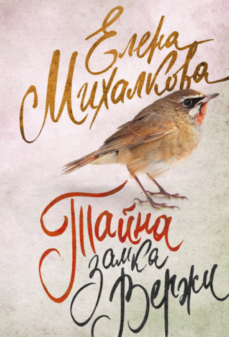 Обложка книги «Тайна замка Вержи»