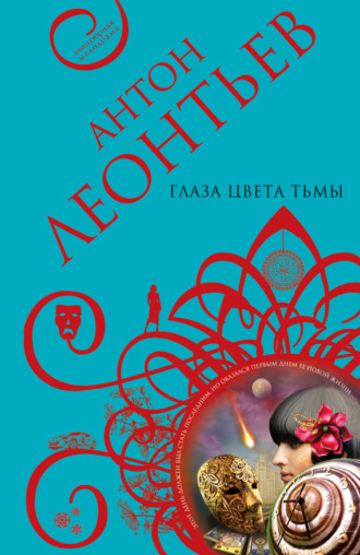 Обложка книги «Глаза цвета тьмы»