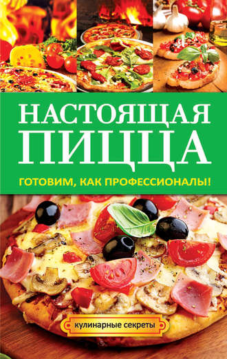Обложка книги «Настоящая пицца»