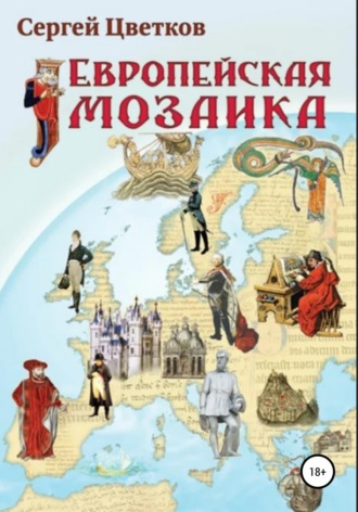Обложка книги «Европейская мозаика»