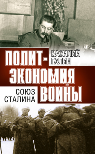 Обложка книги «Политэкономия войны. Союз Сталина»