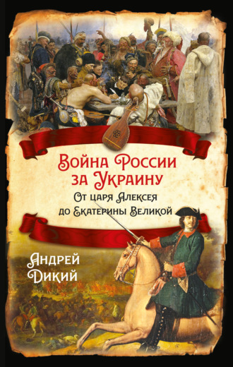 Обложка книги «Войны России за Украину. От царя Алексея до Екатерины Великой»
