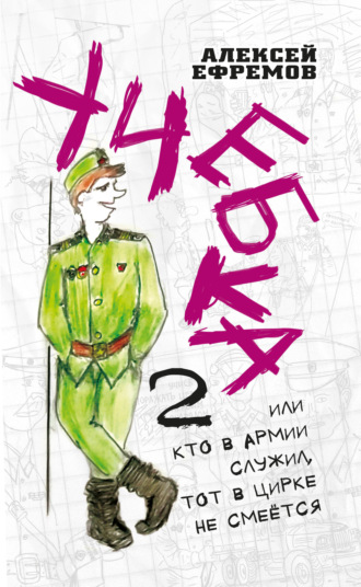 Обложка книги «Учебка-2, или Кто в армии служил, тот в цирке не смеётся!»
