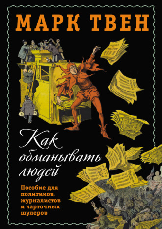 Обложка книги «Как обманывать людей. Пособие для политиков, журналистов и карточных шулеров»