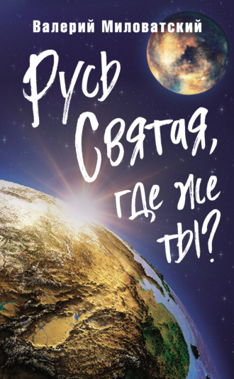Обложка книги «Русь Святая, где же ты?»