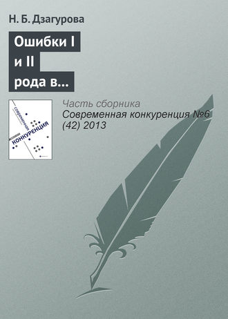 Н. Б. Дзагурова. Ошибки I и II рода в регулировании вертикальных ограничивающих соглашений