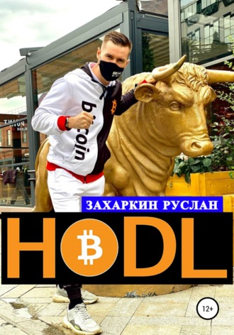 Обложка книги «Hodl»