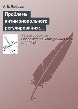 А. Е. Лобода. Проблемы антимонопольного регулирования: административно-правовой аспект